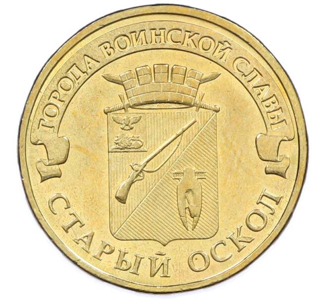 Монета 10 рублей 2014 года ММД «Города Воинской славы (ГВС) — Старый Оскол» (Артикул: K12-77494) — Фото №1