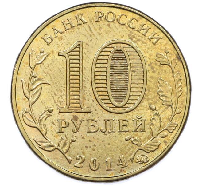 Монета 10 рублей 2014 года ММД «Города Воинской славы (ГВС) — Старый Оскол» (Артикул: K12-77494) — Фото №2