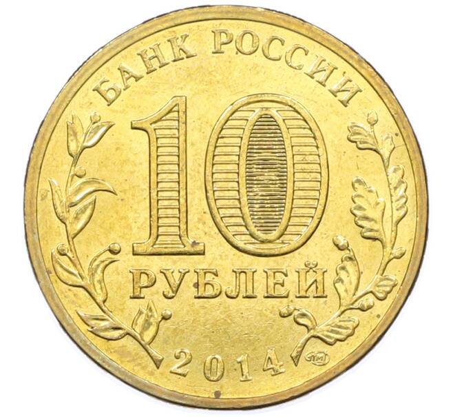 Монета 10 рублей 2014 года СПМД «Города Воинской славы (ГВС) — Тверь» (Артикул: K12-77497) — Фото №2