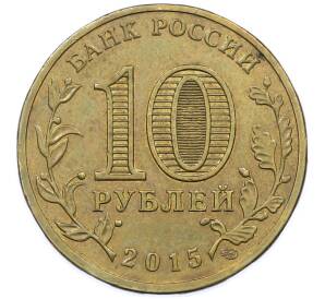 10 рублей 2015 года СПМД «Города Воинской славы (ГВС) — Можайск» — Фото №2
