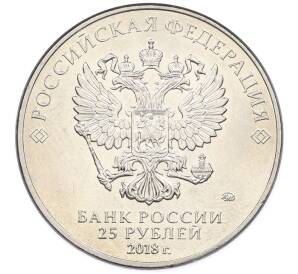 25 рублей 2018 года ММД «Чемпионат Мира по футболу в России — Кубок» — Фото №2
