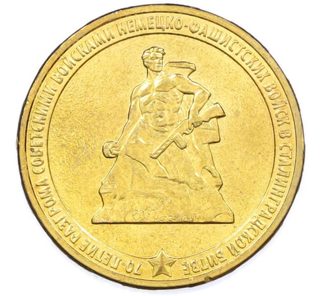 Монета 10 рублей 2013 года ММД «70 лет Сталинградской битве» (Артикул: K12-77534) — Фото №1