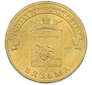 10 рублей 2013 года СПМД «Города Воинской славы (ГВС) — Вязьма» — Фото №1