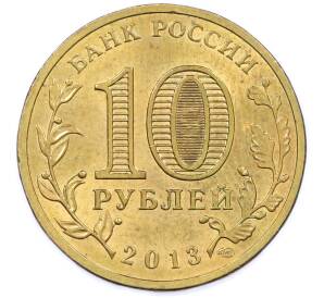 10 рублей 2013 года СПМД «Города Воинской славы (ГВС) — Вязьма» — Фото №2
