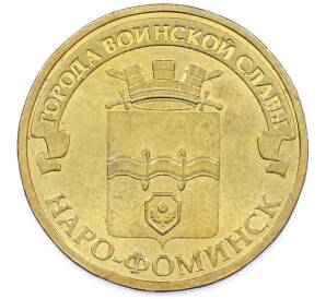 10 рублей 2013 года СПМД «Города Воинской славы (ГВС) — Наро-Фоминск» — Фото №1