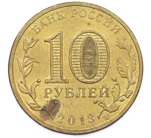 10 рублей 2013 года СПМД «Города Воинской славы (ГВС) — Наро-Фоминск» — Фото №2