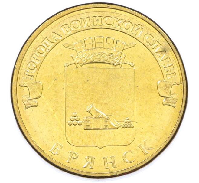 Монета 10 рублей 2013 года СПМД «Города Воинской славы (ГВС) — Брянск» (Артикул: K12-77542) — Фото №1