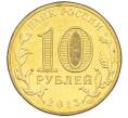 Монета 10 рублей 2013 года СПМД «Города Воинской славы (ГВС) — Брянск» (Артикул: K12-77542) — Фото №2
