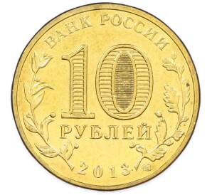 10 рублей 2013 года СПМД «Города Воинской славы (ГВС) — Брянск» — Фото №2
