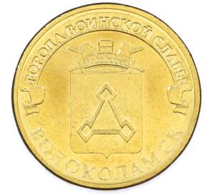 10 рублей 2013 года СПМД «Города Воинской славы (ГВС) — Волоколамск» — Фото №1