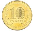 Монета 10 рублей 2013 года СПМД «Города Воинской славы (ГВС) — Волоколамск» (Артикул: K12-77543) — Фото №2