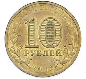 10 рублей 2012 года СПМД «Города Воинской славы (ГВС) — Воронеж» — Фото №2