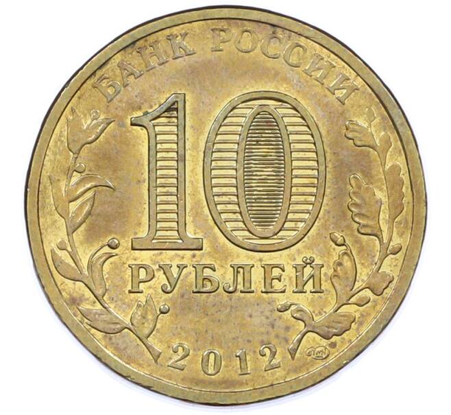 Монета 10 рублей 2012 года СПМД «Города Воинской славы (ГВС) — Воронеж» (Артикул: K12-77545) — Фото №2