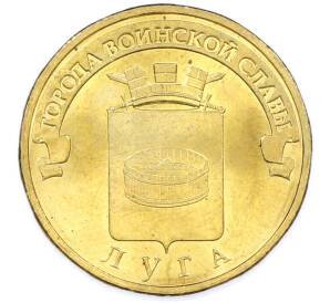10 рублей 2012 года СПМД «Города Воинской славы (ГВС) — Луга» — Фото №1