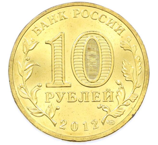 Монета 10 рублей 2012 года СПМД «Города Воинской славы (ГВС) — Ростов-на-Дону» (Артикул: K12-77548) — Фото №2
