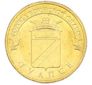 10 рублей 2012 года СПМД «Города Воинской славы (ГВС) — Туапсе» — Фото №1