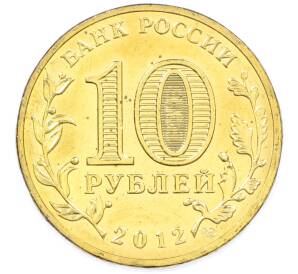 10 рублей 2012 года СПМД «Города Воинской славы (ГВС) — Туапсе» — Фото №2