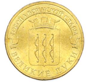 10 рублей 2012 года СПМД «Города воинской славы (ГВС) — Великие Луки» — Фото №1