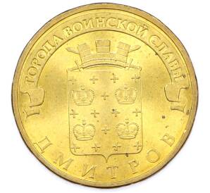 10 рублей 2012 года СПМД «Города Воинской славы (ГВС) — Дмитров» — Фото №1