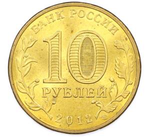 10 рублей 2012 года СПМД «Города Воинской славы (ГВС) — Дмитров» — Фото №2