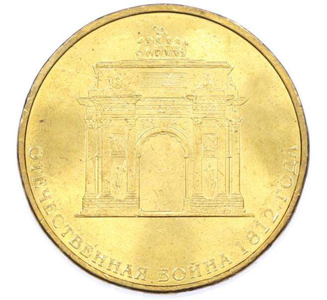 Монета 10 рублей 2012 года СПМД «Отечественная война 1812 — 200 лет победе» (Артикул: K12-77554) — Фото №1