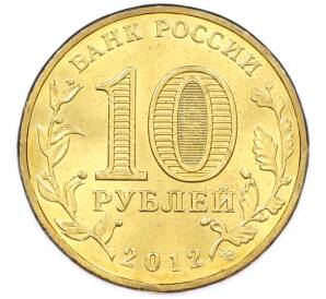 10 рублей 2012 года СПМД «Отечественная война 1812 — 200 лет победе» — Фото №2