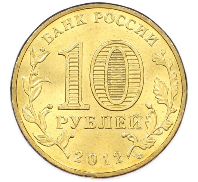 Монета 10 рублей 2012 года СПМД «Отечественная война 1812 — 200 лет победе» (Артикул: K12-77554) — Фото №2