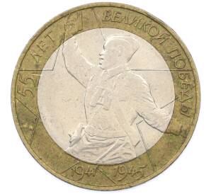 10 рублей 2000 года СПМД «55 лет Великой Победы» — Фото №1