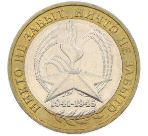 10 рублей 2005 года ММД «60 лет Победы» — Фото №1
