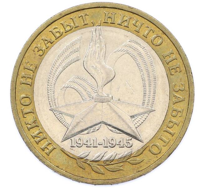 Монета 10 рублей 2005 года ММД «60 лет Победы» (Артикул: K12-77570) — Фото №1