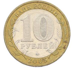 10 рублей 2005 года ММД «60 лет Победы» — Фото №2