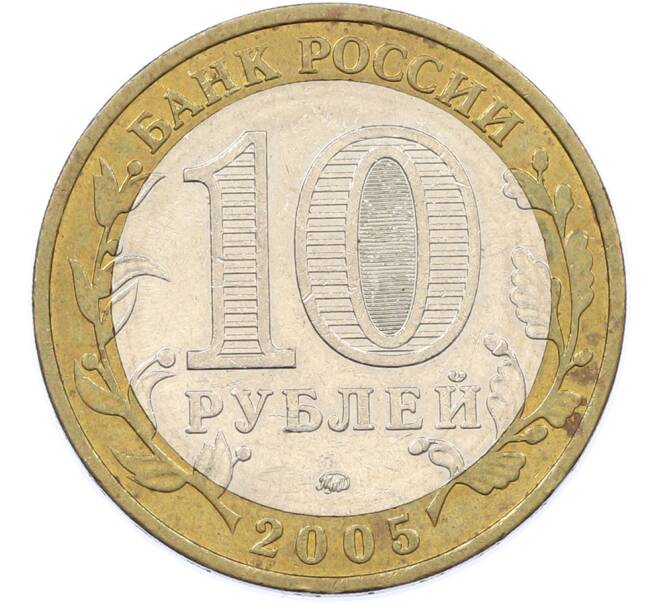 Монета 10 рублей 2005 года ММД «60 лет Победы» (Артикул: K12-77570) — Фото №2