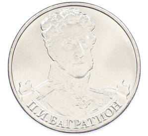 2 рубля 2012 года ММД «Отечественная война 1812 — Петр Иванович Багратион» — Фото №1