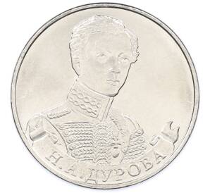 2 рубля 2012 года ММД «Отечественная война 1812 — Надежда Андреевна Дурова» — Фото №1