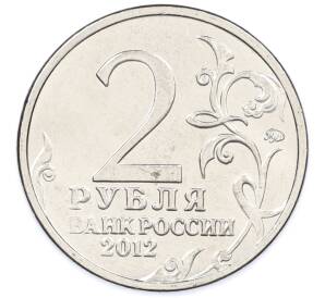 2 рубля 2012 года ММД «Отечественная война 1812 года — Алексей Петрович Ермолов» — Фото №2