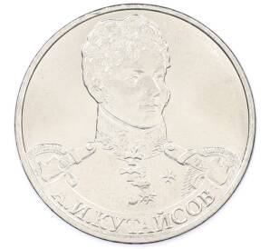 2 рубля 2012 года ММД «Отечественная война 1812 — Александр Иванович Кутайсов» — Фото №1