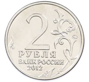 2 рубля 2012 года ММД «Отечественная война 1812 — Александр Иванович Кутайсов» — Фото №2