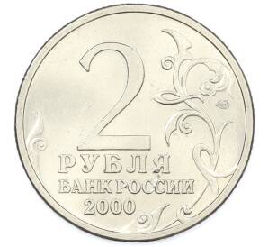 2 рубля 2000 года СПМД «Город-Герой Ленинград» — Фото №2