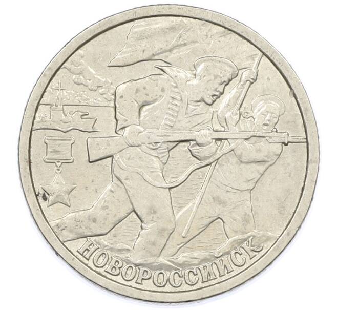 Монета 2 рубля 2000 года СПМД «Город-Герой Новороссийск» (Артикул: K12-77591) — Фото №1