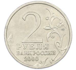 2 рубля 2000 года СПМД «Город-Герой Новороссийск» — Фото №2