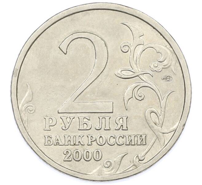 Монета 2 рубля 2000 года СПМД «Город-Герой Новороссийск» (Артикул: K12-77591) — Фото №2