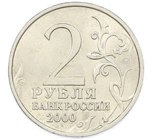 2 рубля 2000 года ММД «Город-Герой Москва» — Фото №2