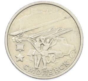 2 рубля 2000 года ММД «Город-Герой Смоленск» — Фото №1
