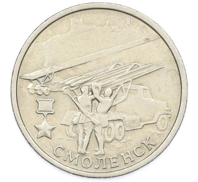 Монета 2 рубля 2000 года ММД «Город-Герой Смоленск» (Артикул: K12-77594) — Фото №1