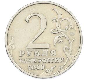 2 рубля 2000 года ММД «Город-Герой Смоленск» — Фото №2