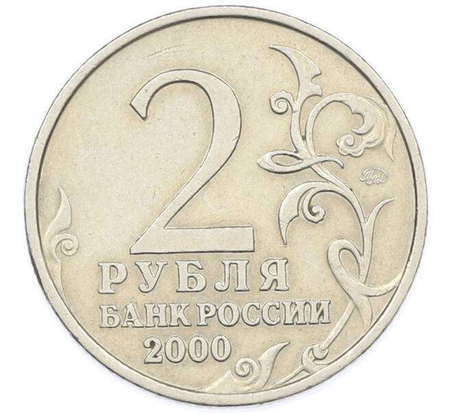 Монета 2 рубля 2000 года ММД «Город-Герой Смоленск» (Артикул: K12-77594) — Фото №2