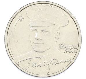2 рубля 2001 года ММД «Гагарин» — Фото №1