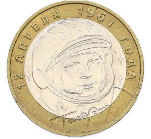 10 рублей 2001 года ММД «Гагарин» — Фото №1