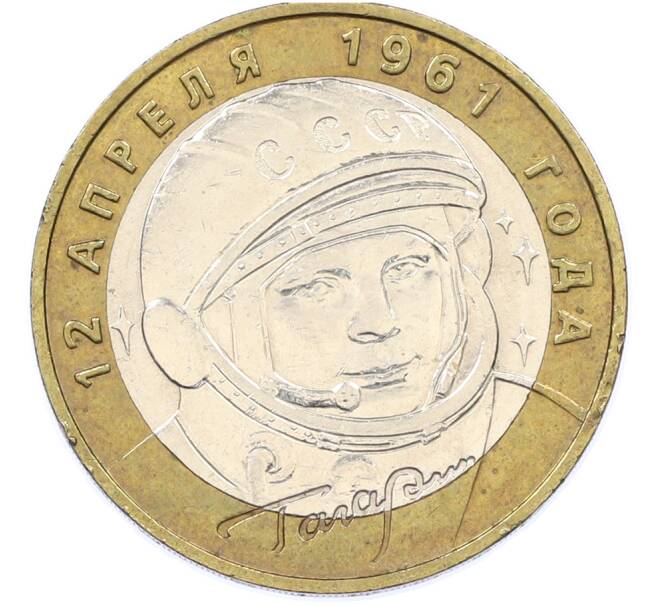 Монета 10 рублей 2001 года ММД «Гагарин» (Артикул: K12-77598) — Фото №1