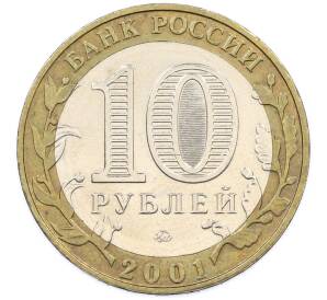 10 рублей 2001 года ММД «Гагарин» — Фото №2
